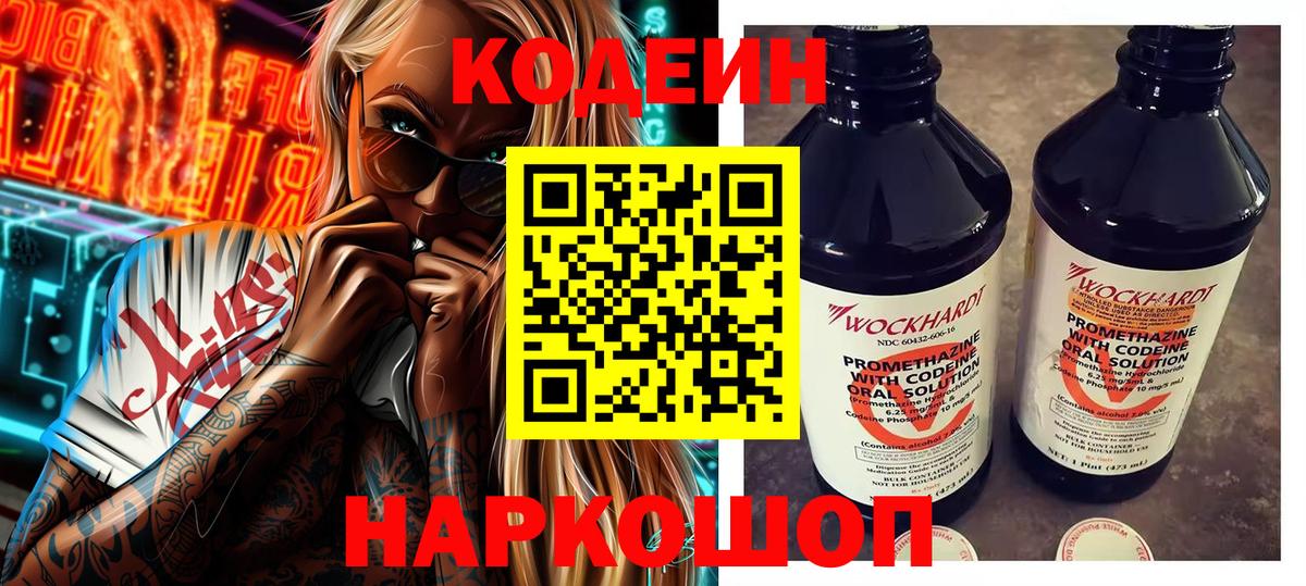 Обнинск  Кодеин Purple Drank  Вход с VPN  Codein напиток Lean (лин) 